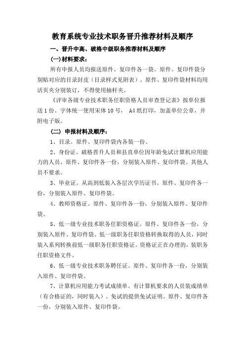 教育系统专业技术职务晋升推荐材料及顺序