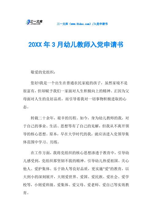 20XX年3月幼儿教师入党申请书