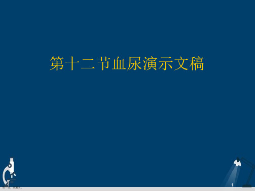 第十二节血尿演示文稿