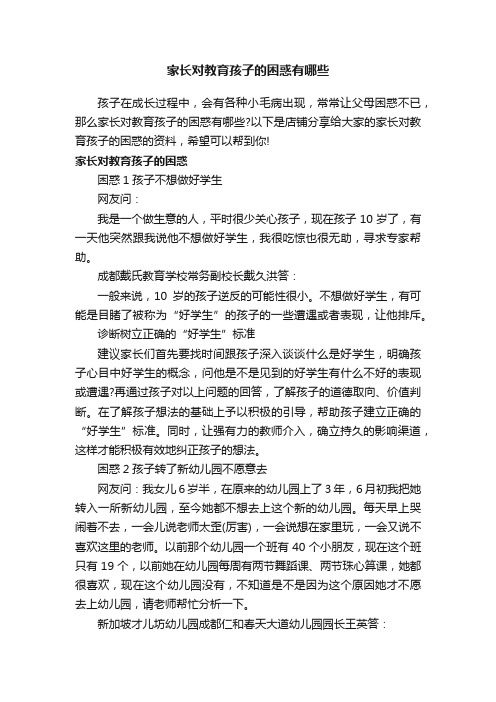 家长对教育孩子的困惑有哪些