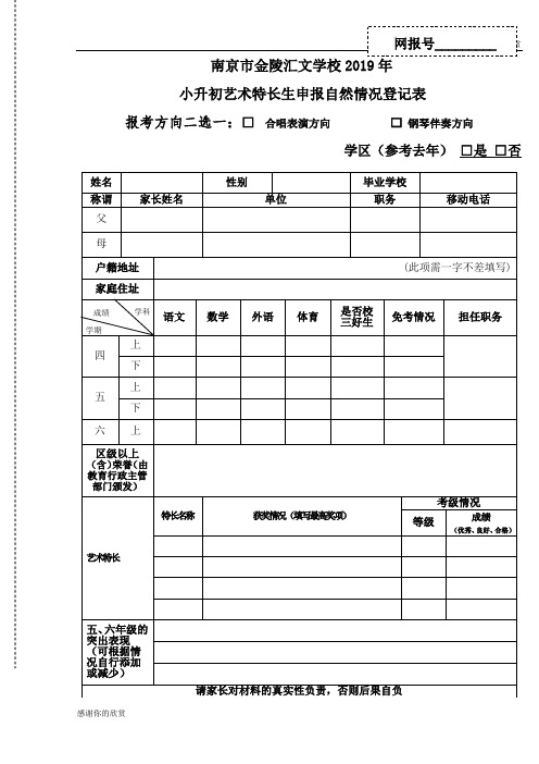 南京市金陵汇文学校2019年小升初艺术特长生申报自然情况登记表.doc