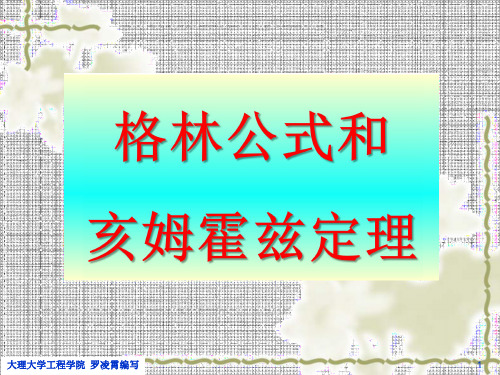 8. 格林公式、亥姆霍兹定理