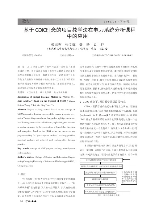 基于CDIO理念的项目教学法在电力系统课程中的应用