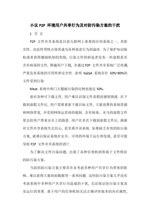 小议P2P 环境用户共享行为及对防污染方案的干扰