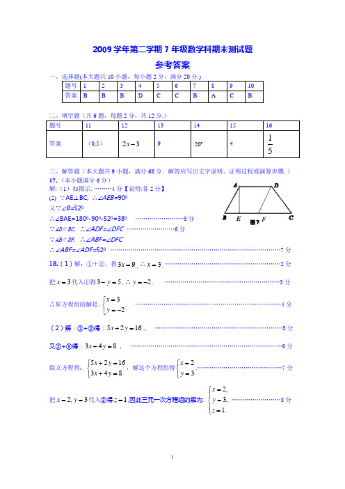 2009学年第二学期七年级数学期末考试答案及评分标准