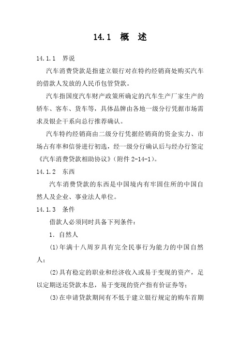 中国某银行信贷业务手册汽车消费贷款培训资料