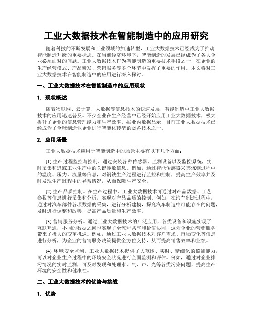 工业大数据技术在智能制造中的应用研究