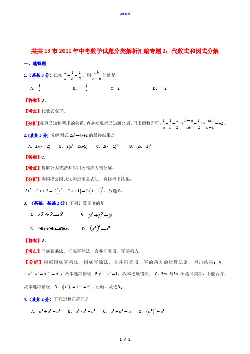 江苏省13市2011年中考数学试题分类解析汇编专题2 代数式和因式分解