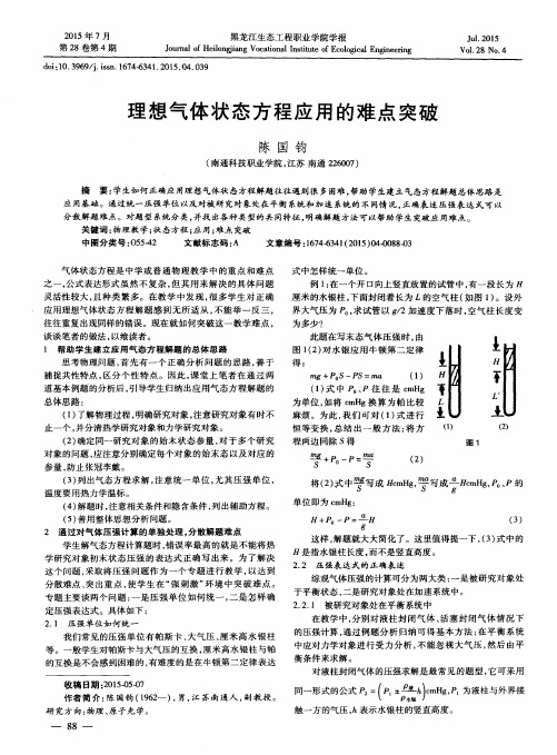 理想气体状态方程应用的难点突破