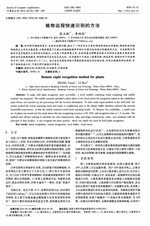 植物远程快速识别的方法