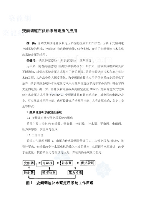 变频调速在供热系统定压的应用