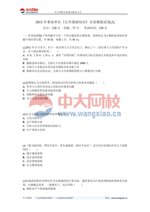 2013年事业单位《公共基础知识》全真模拟试卷(5)-中大网校