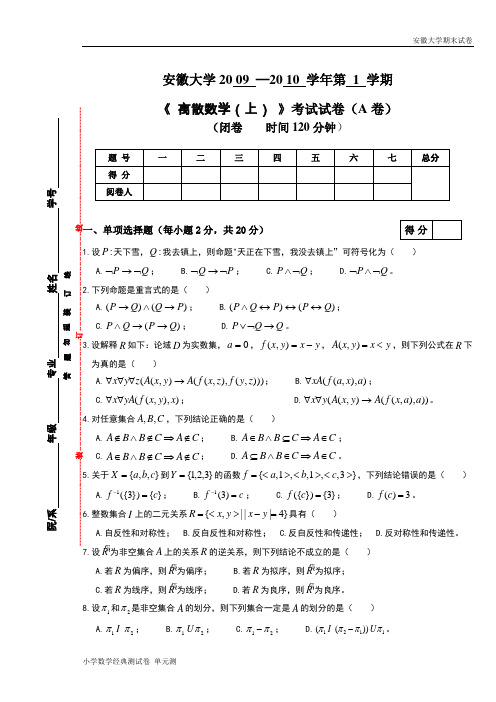 安徽大学期末试卷计算机学院2009—2010年离散数学(上)A卷[1].doc