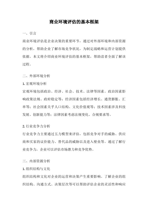 商业环境评估的基本框架