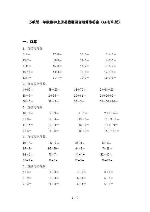 苏教版一年级数学上册易错题混合运算带答案(A4打印版)