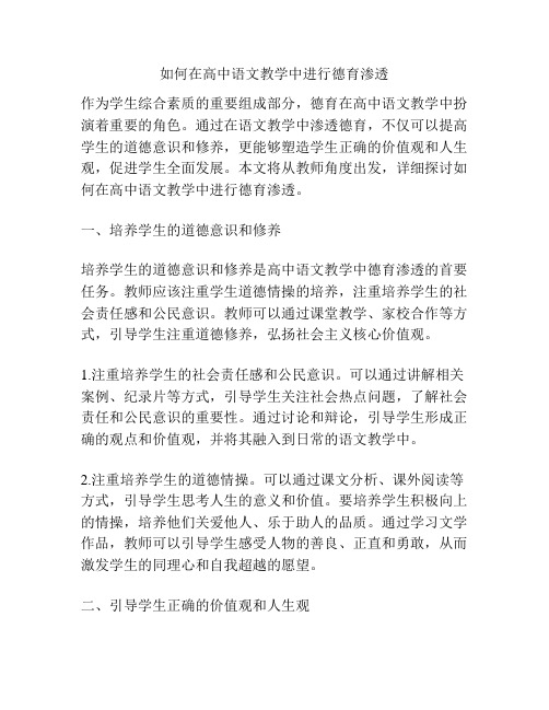 如何在高中语文教学中进行德育渗透