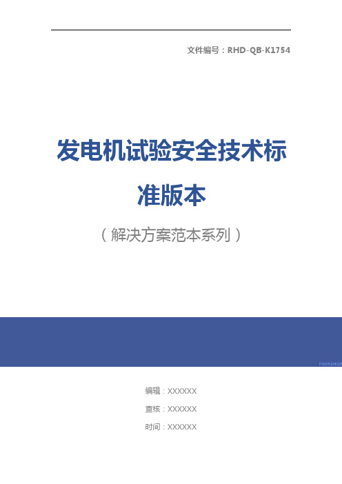 发电机试验安全技术标准版本