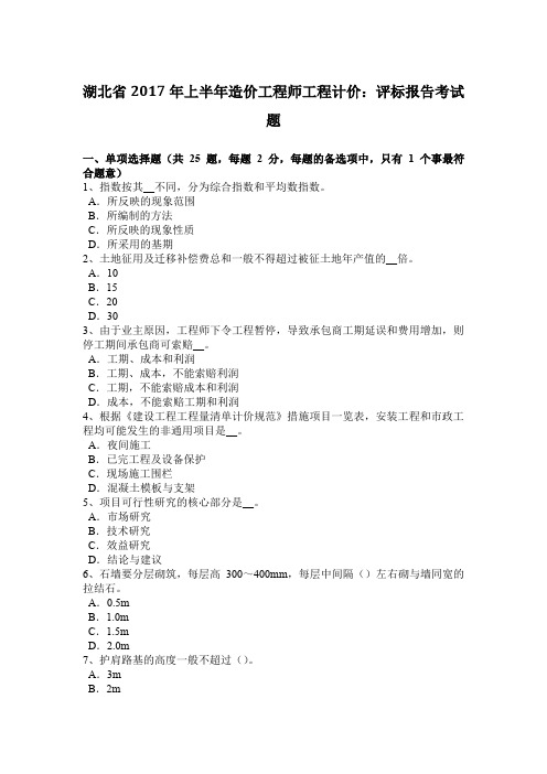 湖北省2017年上半年造价工程师工程计价：评标报告考试题