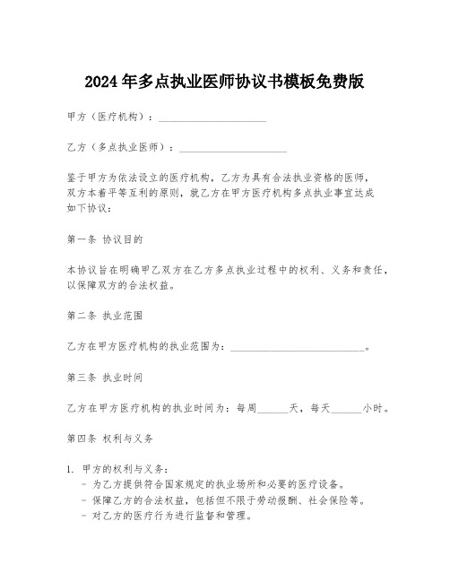 2024年多点执业医师协议书模板免费版