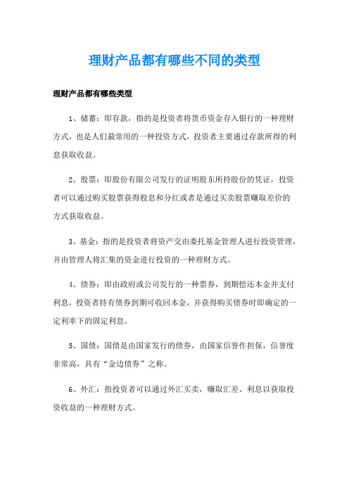 理财产品都有哪些不同的类型