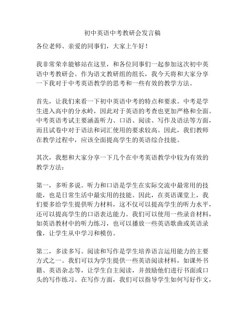 初中英语中考教研会发言稿