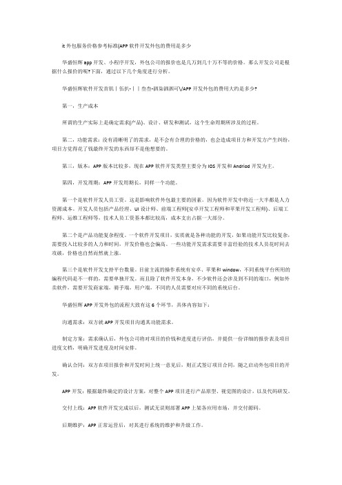 it外包服务价格参考标准(APP软件开发外包的费用是多少