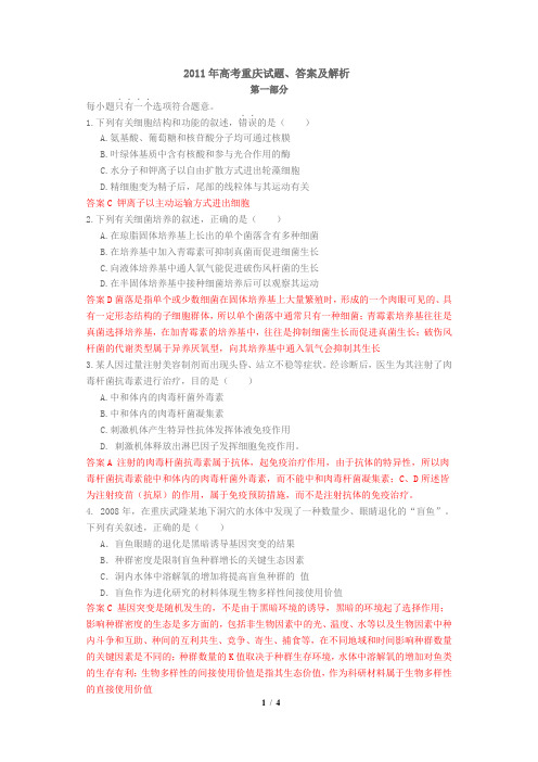 2011年高考重庆省高考理综生物试题含答案word版