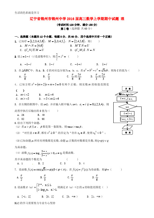 [推荐学习]2016届高三数学上学期期中试题 理1