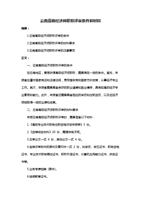 云南高级经济师职称评审条件和材料