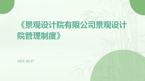 景观设计院有限公司景观设计院管理制度