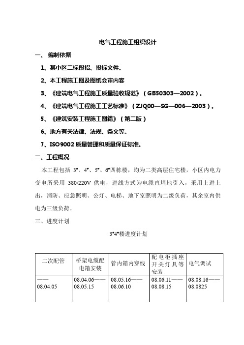 标段招、投标电气工程施工组织设计方案