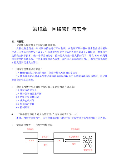 第10章 网络管理(习题参考答案)