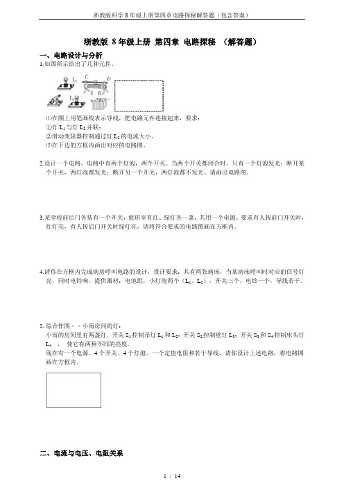 浙教版科学8年级上册第四章电路探秘解答题(包含答案)