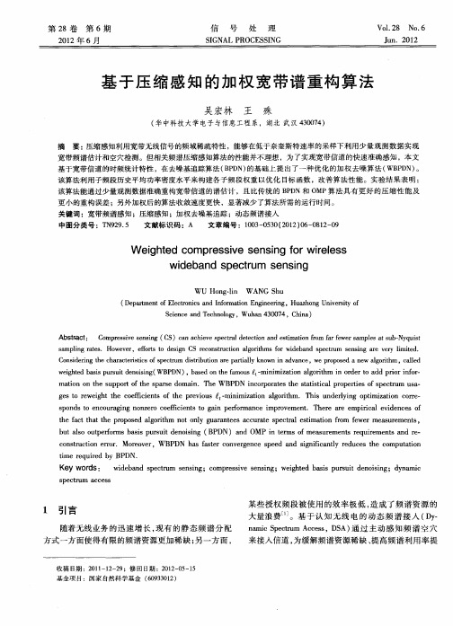 基于压缩感知的加权宽带谱重构算法