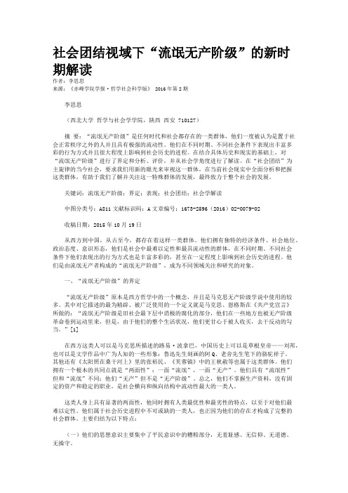 社会团结视域下“流氓无产阶级”的新时期解读