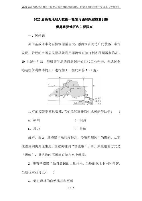 2020届高考地理人教第一轮复习课时跟踪检测训练：世界重要地区和主要国家(含解析)