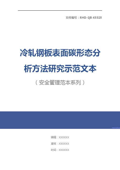 冷轧钢板表面碳形态分析方法研究示范文本