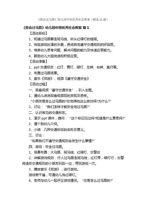 《我会过马路》幼儿园中班优秀社会教案（精选11篇）