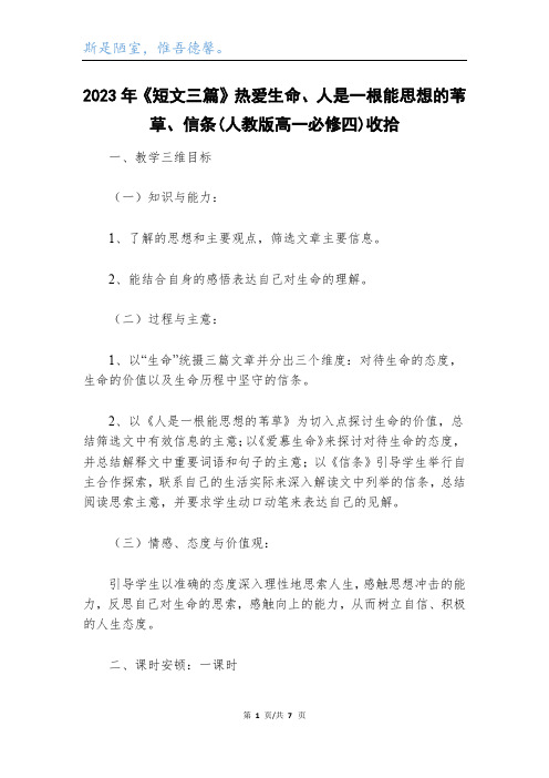 2023年《短文三篇》热爱生命、人是一根能思想的苇草、信条(人教版高一必修四)