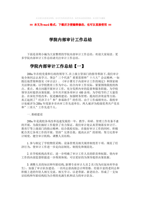 【推荐下载】学院内部审计工作总结-范文模板 (9页)