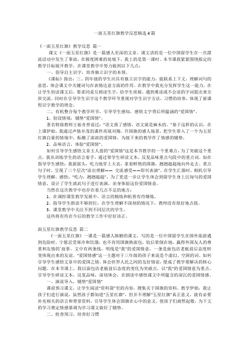 一面五星红旗教学反思精选4篇