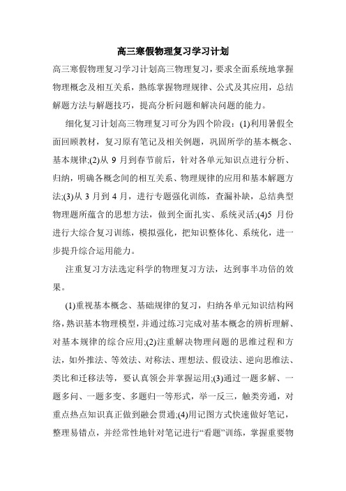 高三寒假物理复习学习计划.doc