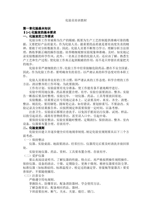 化验班培训教材综合