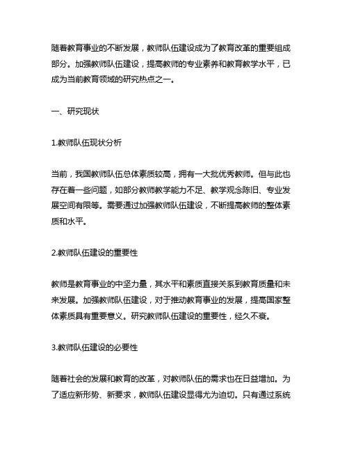 关于加强教师队伍建设的研究现状