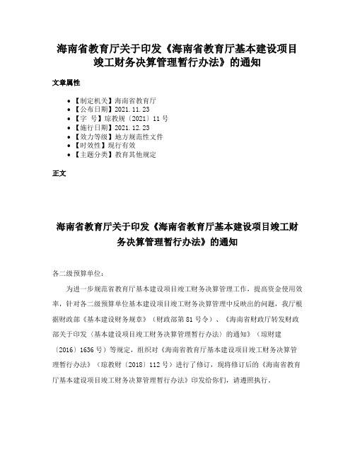 海南省教育厅关于印发《海南省教育厅基本建设项目竣工财务决算管理暂行办法》的通知