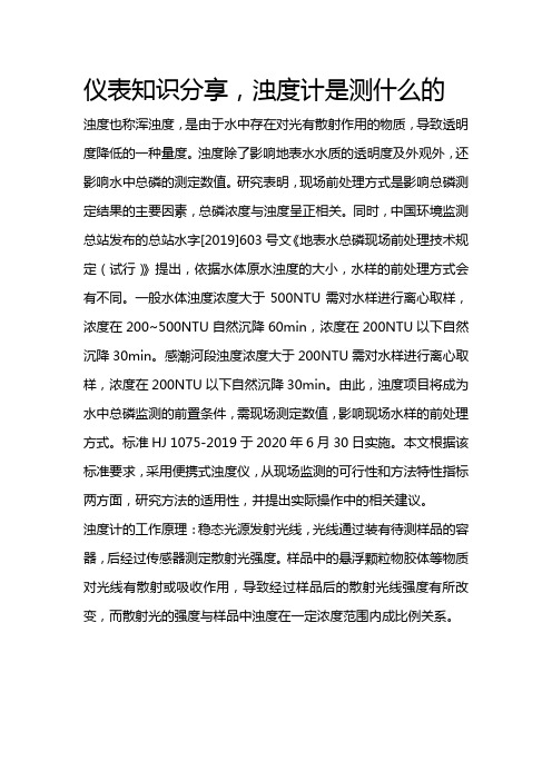 仪表知识分享,浊度计是测什么的