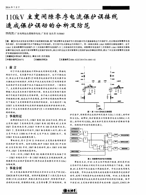 110kV主变间隙零序电流保护误接线造成保护误动的分析及防范