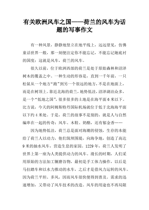 有关欧洲风车之国——荷兰的风车为话题的写事作文