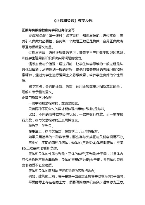 《正数和负数》教学反思