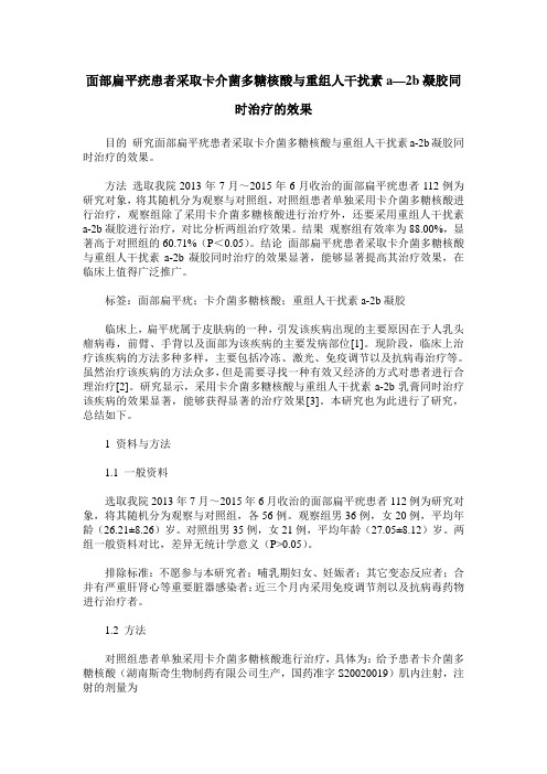 面部扁平疣患者采取卡介菌多糖核酸与重组人干扰素a—2b凝胶同时治疗的效果